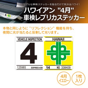 ハワイアン インスペクスション 車検 レプリカ ステッカー 4月 イエロー HVI-004(商品コード:720014)