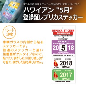 ハワイアン レジスト & パッセンジャー 登録証 レプリカ ステッカー 5月 ライトパープル ホワイト ライトグリーン HPR-005(商品コード:72