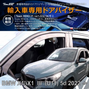 HEKO ドアバイザー フロント&リア用 BMW X1/iX1 U11 SUV 2023年〜(商品コード:311197)