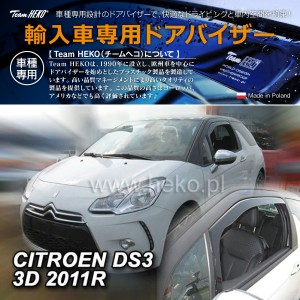 HEKO ドアバイザー フロント用 シトロエン DS3 A5 ハッチバック 2010年〜2019年(商品コード:312253)