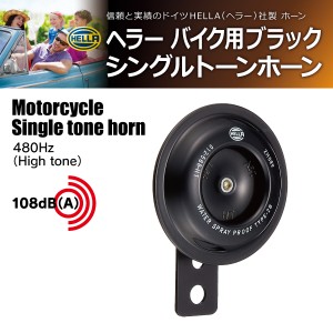 HELLA バイク用ブラック シングル トーン ホーン 高音１個入り 12V車専用(商品コード:230013)