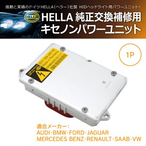 HELLA 純正補修用パワー ユニット 1P(1個) 5DV 008 290-004 5DV008290004 アウディ BMW フォード ジャガー メルセデスベンツ ルノー サー