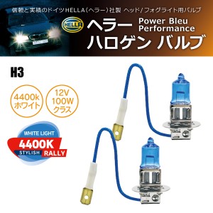 HELLA ハロゲンバルブ PowerBleu 4400k Rally H3 12V 100W 2個入り(商品コード:230034)