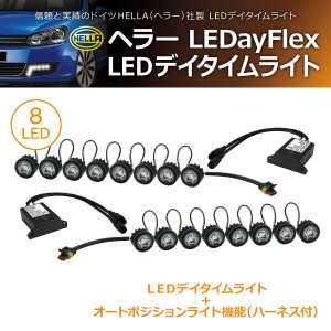 HELLA LEDayFlex 8LED （減光機能付） デイタイムランニングライト(商品コード:500312)