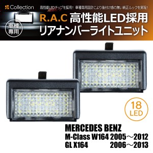 R.A.C LEDナンバー灯ユニット メルセデスベンツ M-クラス W164 2005-2012 T10ウェッジ バルブ車用 