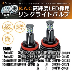 R.A.C LEDヘッドライトリング用バルブ 20W 6500k BMW X5 E70 2007/06-2013/10(商品コード:200003)