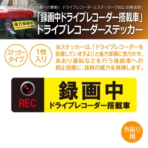 MTO ドライブレコーダー ステッカー 「録画中 ドライブ レコーダー搭載車」 外貼りタイプ  AS-L