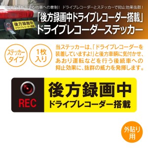 MTO ドライブレコーダー ステッカー 「後方録画中 ドライブ レコーダー搭載」 外貼りタイプ BS-L