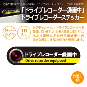 MTO ドライブレコーダー ステッカー 「ドライブレコーダー録画中」  外貼りタイプ DS-L