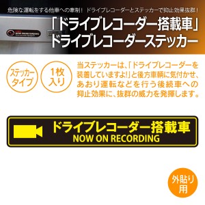 MTO ドライブレコーダー ステッカー 「ドライブレコーダー搭載車 」  外貼りタイプ ES-L