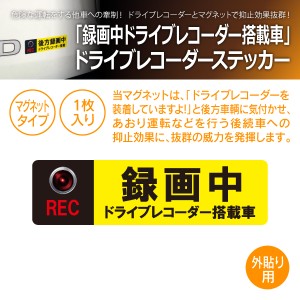 MTO ドライブレコーダー ステッカー 「録画中 ドライブ レコーダー搭載車」  マグネット タイプ AM-LL