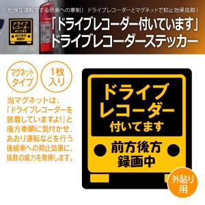 MTO ドライブレコーダー ステッカー 「ドライブレコーダー付いてます」 マグネット タイプ FM-LL(商品コード:710065)