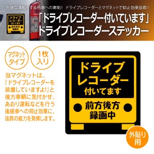 MTO ドライブレコーダー ステッカー 「ドライブレコーダー付いてます」 マグネット タイプ FM-L(商品コード:710066)