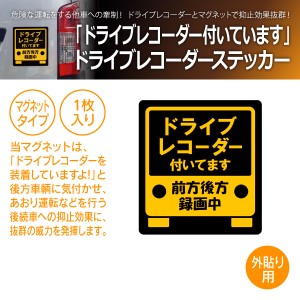 MTO ドライブレコーダー ステッカー 「ドライブレコーダー付いてます」 マグネット タイプ FM-S(商品コード:710068)