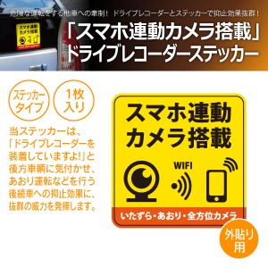 MTO ドライブレコーダー ステッカー 「スマホ連動カメラ搭載」 外貼りタイプ PS-L(商品コード:710077)