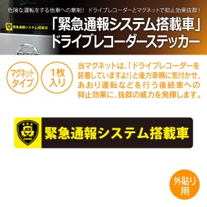 MTO ドライブレコーダー ステッカー 「緊急通報システム搭載車」 マグネット タイプ LM-L