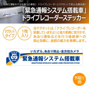 MTO ドライブレコーダー ステッカー 「緊急通報システム搭載車」 マグネット タイプ NM-L