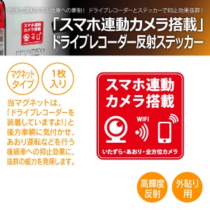 MTO ドライブレコーダー ステッカー 「スマホ連動カメラ搭載」 反射マグネット タイプ PRM-M