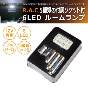 R.A.C 汎用 LEDルームランプ 6LEDタイプ 12V車用 5種類のソケット付き 7色カラー切替(商品コード:rm6led)