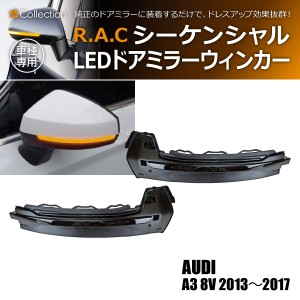 R.A.C シーケンシャルLEDドアミラーウィンカー 流れるウィンカー アウディ A3 8V 2013-2017