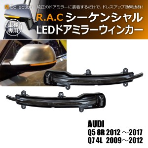 R.A.C シーケンシャルLEDドアミラーウィンカー 流れるウィンカー アウディ Q5 8R 2012-2017(商品コード:190002)