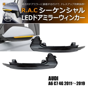 R.A.C シーケンシャルLEDドアミラーウィンカー 流れるウィンカー アウディ A6 C7 4G 2011-2019(商品コード:190006)