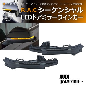 R.A.C シーケンシャルLEDドアミラーウィンカー 流れるウィンカー アウディ Q7 4M 2016-(商品コード:190008)