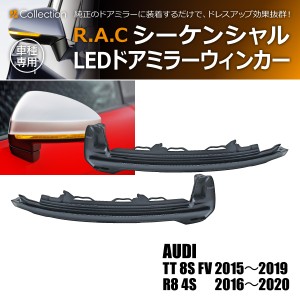 R.A.C シーケンシャルLEDドアミラーウィンカー 流れるウィンカー アウディ TT 8S FV 2015-2019(商品コード:190009)