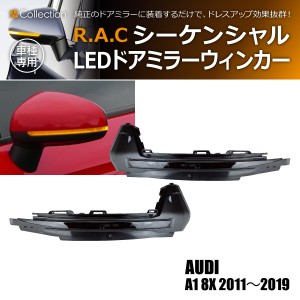 R.A.C シーケンシャルLEDドアミラーウィンカー 流れるウィンカー アウディ A1 8X 2011-2019