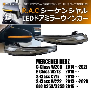 R.A.C シーケンシャルLEDドアミラーウィンカー 流れるウィンカー メルセデスベンツ S-クラス C217 2014-