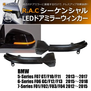 R.A.C シーケンシャルLEDドアミラーウィンカー 流れるウィンカー BMW 7-シリーズ F02 2012-2015