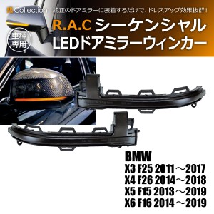 R.A.C シーケンシャルLEDドアミラーウィンカー 流れるウィンカー BMW X5 F15 2013-2019(商品コード:190016)