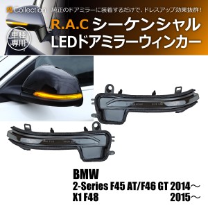 R.A.C シーケンシャルLEDドアミラーウィンカー 流れるウィンカー BMW 2-シリーズ F46 グランツアラー 2015-(商品コード:190017)