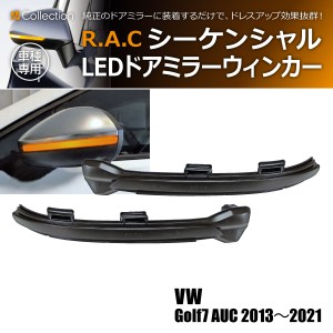 R.A.C シーケンシャルLEDドアミラーウィンカー 流れるウィンカー フォルクスワーゲン ゴルフ7 AUC 2013-2021(商品コード:190020)