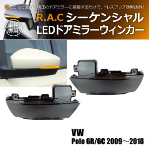 R.A.C シーケンシャルLEDドアミラーウィンカー 流れるウィンカー フォルクスワーゲン ポロ 6R/6C 2009-2018(商品コード:190023)