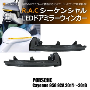 R.A.C シーケンシャルLEDドアミラーウィンカー 流れるウィンカー ポルシェ カイエン 958/92A 2014-2018(商品コード:190027)