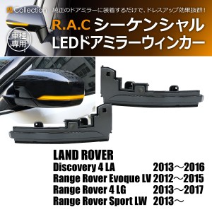 R.A.C シーケンシャルLEDドアミラーウィンカー 流れるウィンカー レンジローバー 4 LG 2013-2017