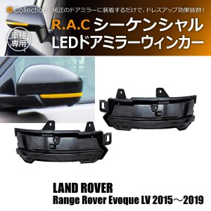 R.A.C シーケンシャルLEDドアミラーウィンカー 流れるウィンカー レンジローバー イヴォーク LV 2015-2019(商品コード:190029)