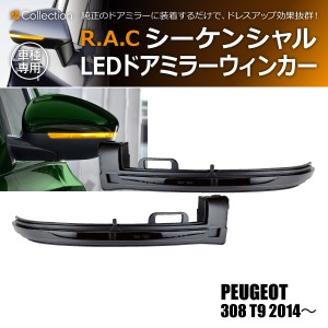 R.A.C シーケンシャルLEDドアミラーウィンカー 流れるウィンカー プジョー 308 T9 2014-