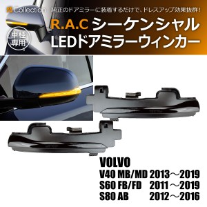 R.A.C シーケンシャルLEDドアミラーウィンカー 流れるウィンカー ボルボ S60 FB/FD 2011-2019(商品コード:190034)