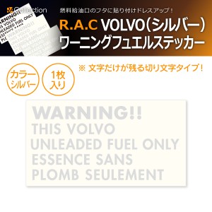 R.A.C 給油口 ワーニング ステッカー ボルボ シルバー 1枚入り(商品コード:501013)