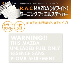 R.A.C 給油口 ワーニング ステッカー マツダ ホワイト 1枚入り(商品コード:501045)