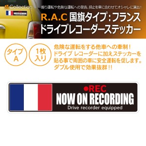 R.A.C ドライブレコーダー ステッカー 国旗タイプ(フランス: A) サイズ：幅13.3cmｘ高3.2cm 内容：1枚入