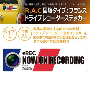 R.A.C ドライブレコーダー ステッカー 国旗タイプ(フランス: D) サイズ：幅14.0cmｘ高4.0cm 内容：1枚入(商品コード:501074)