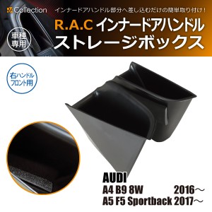 R.A.C インナー ドア ハンドル ストレージ ボックス 右ハンドル車フロント専用 アウディ A5 F5 スポーツバック/A4 B9 