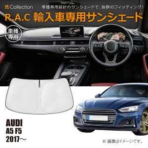 R.A.C 車種専用 サンシェード フロントガラス用 アウディ A5 F5 2017年〜