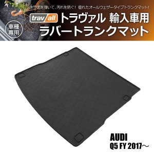 トラヴァル ラバートランクマット 1P アウディ Q5 FY 2017- (商品コード:180106)