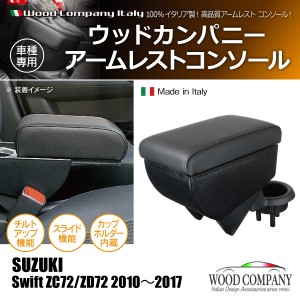 アームレスト コンソール ブラック/ブラック ステッチ 1p スズキ スイフト ZC72/ZD72 2010-2016 Wood Company ウッドカンパニー