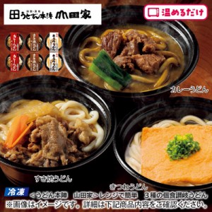 【冷凍】＜うどん本陣　山田家＞レンジで簡単　３種の個食讃岐うどん 送料込み お取り寄せ