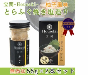 宝関-Houseki- とらふぐ焼き塩造り（無添加）55ｇ　2本セット 第46回 山口県水産加工展 農林水産大臣賞を受賞 山賀 ギフト のし対応